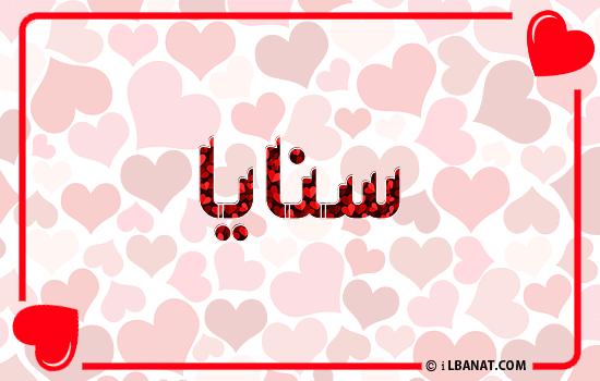إسم سنايا مكتوب بقلوب حمراء