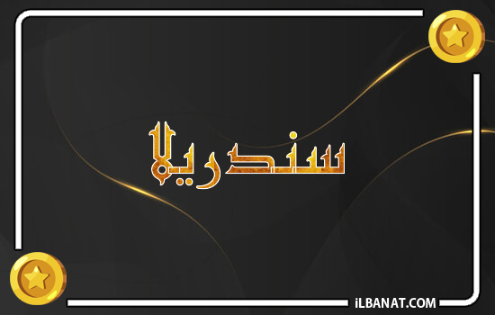 إسم سندريلا مكتوب بالذهب