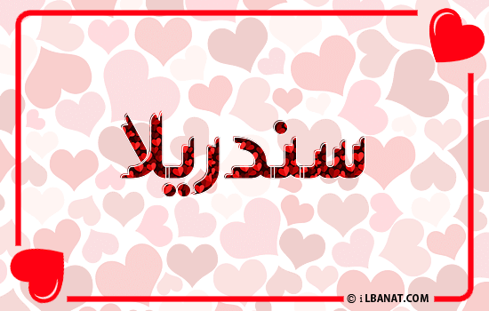 إسم سندريلا مكتوب بقلوب حمراء