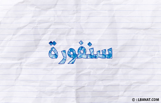 إسم سنفورة مكتوب بورقة