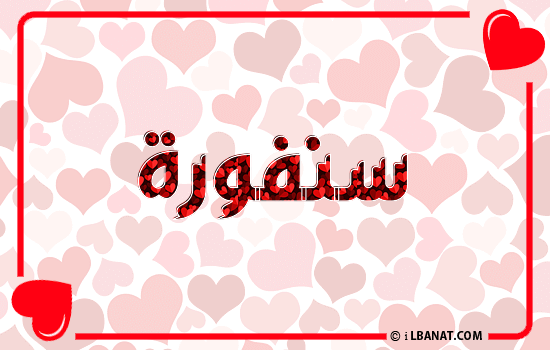 إسم سنفورة مكتوب بقلوب حمراء