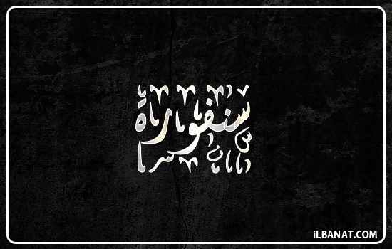 إسم سنفورة مكتوب بالخط الديواني