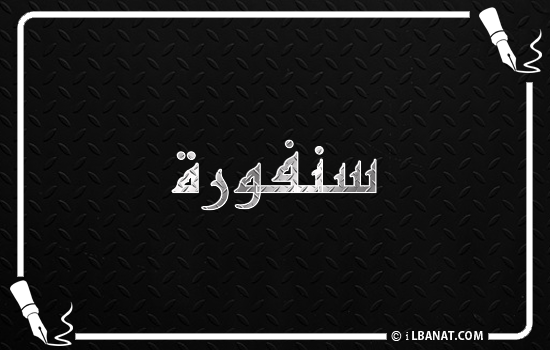إسم سنفورة مكتوب بالخط الكوفي