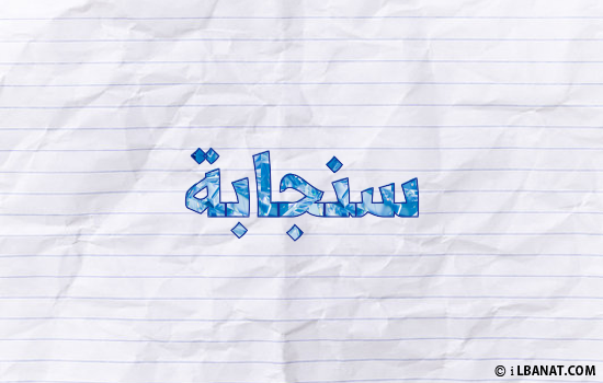 إسم سنجابة مكتوب بورقة