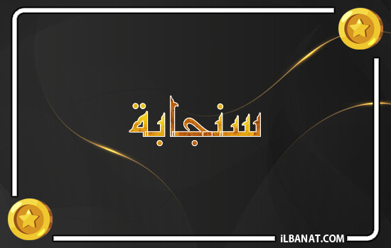إسم سنجابة مكتوب بالذهب