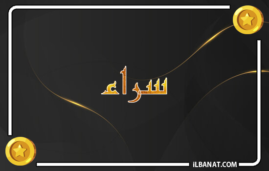 إسم سراء مكتوب بالذهب