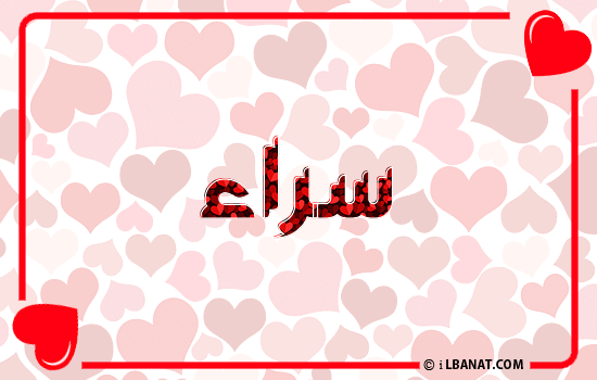 إسم سراء مكتوب بقلوب حمراء
