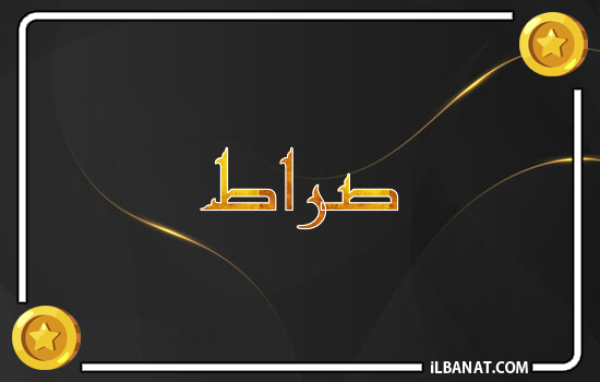 إسم صراط مكتوب بالذهب