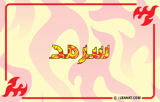 إسم سرمد مكتوب بالنار