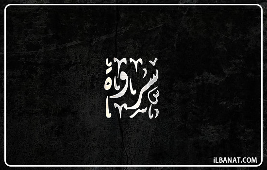 إسم سروة مكتوب بالخط الديواني