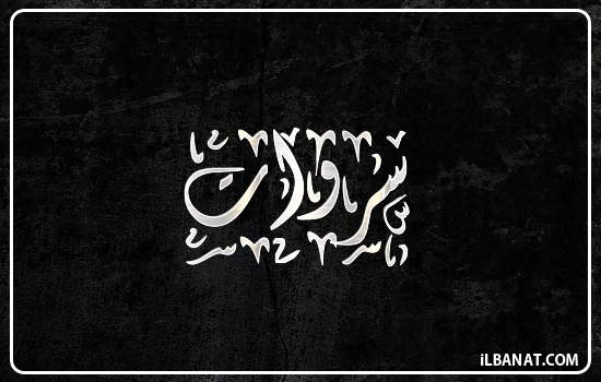 إسم سروات مكتوب بالخط الديواني