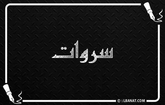 إسم سروات مكتوب بالخط الكوفي