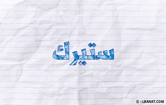 إسم ستيرك مكتوب بورقة