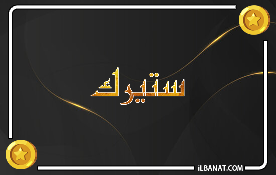 إسم ستيرك مكتوب بالذهب