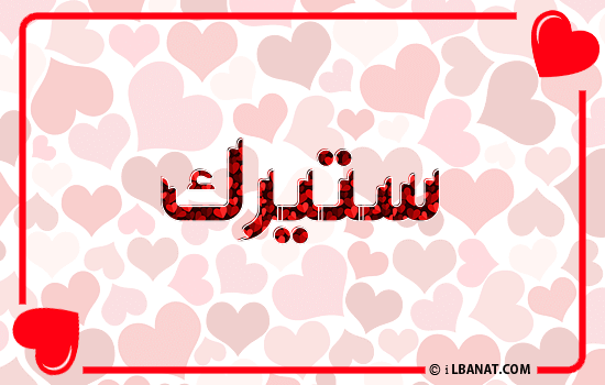 إسم ستيرك مكتوب بقلوب حمراء