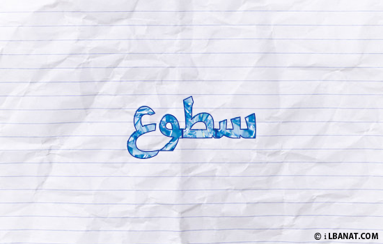 إسم سطوع مكتوب بورقة