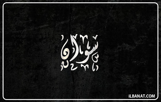 إسم سوان مكتوب بالخط الديواني