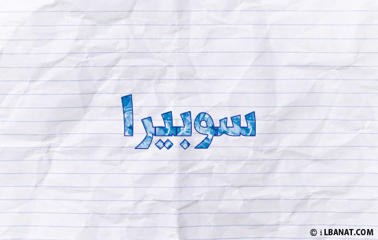 إسم سوبيرا مكتوب بورقة