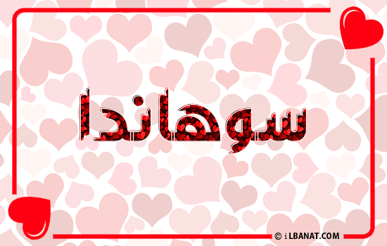 إسم سوهاندا مكتوب بقلوب حمراء