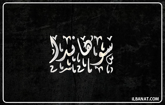 إسم سوهاندا مكتوب بالخط الديواني