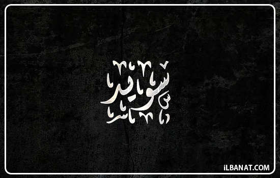 إسم سويد مكتوب بالخط الديواني