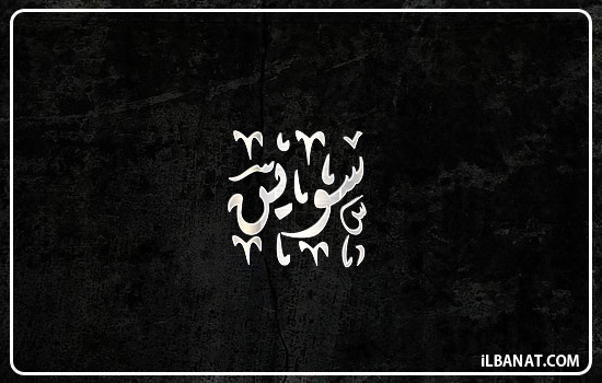 إسم سوين مكتوب بالخط الديواني