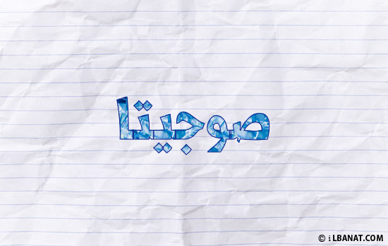 إسم صوجيتا مكتوب بورقة