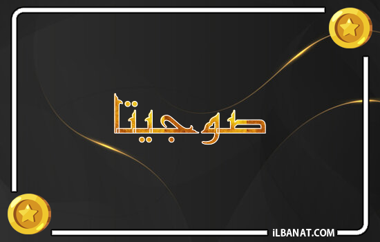 إسم صوجيتا مكتوب بالذهب