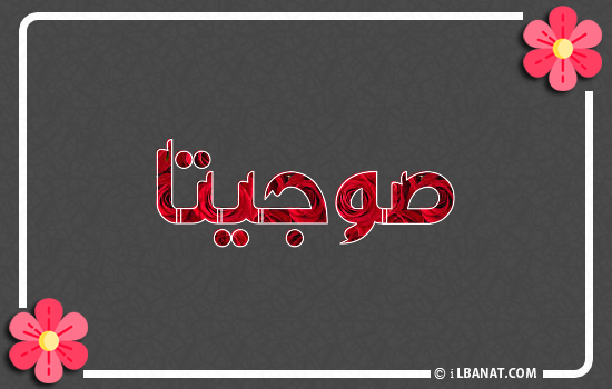 إسم صوجيتا مكتوب بورود حمراء