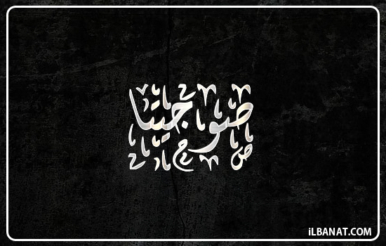 إسم صوجيتا مكتوب بالخط الديواني