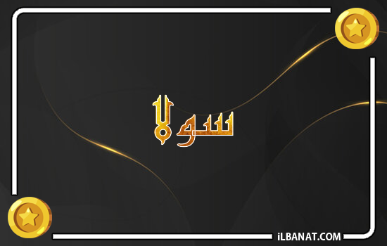 إسم سولا مكتوب بالذهب