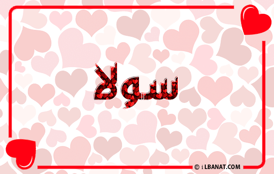 إسم سولا مكتوب بقلوب حمراء