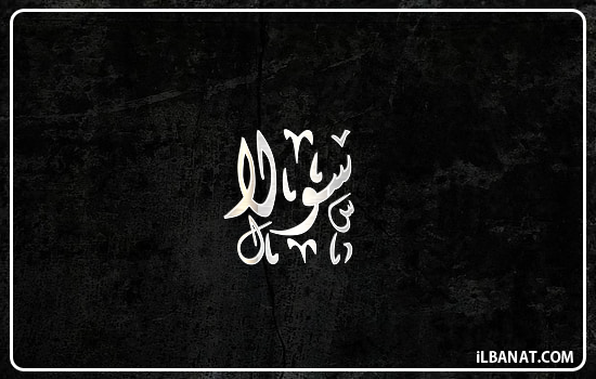 إسم سولا مكتوب بالخط الديواني