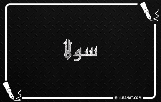 إسم سولا مكتوب بالخط الكوفي