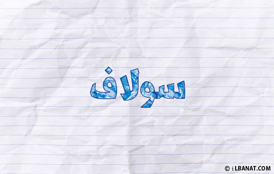 إسم سولاف مكتوب بورقة