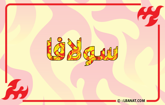إسم سولافا مكتوب بالنار