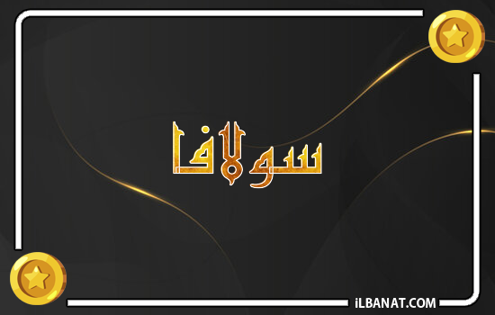 إسم سولافا مكتوب بالذهب