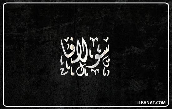 إسم سولافا مكتوب بالخط الديواني