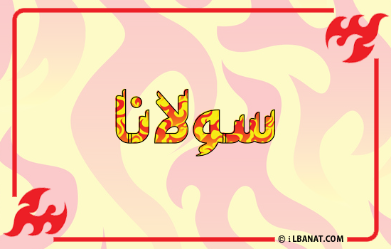 إسم سولانا مكتوب بالنار