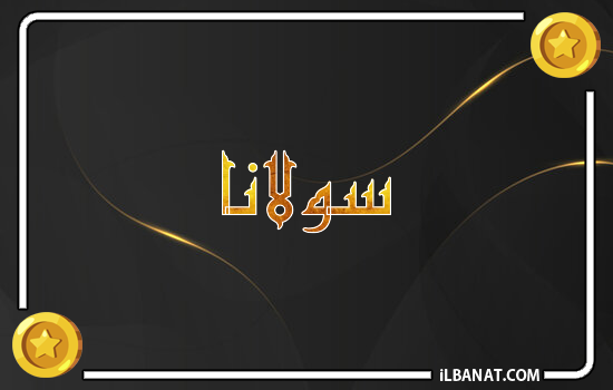 إسم سولانا مكتوب بالذهب