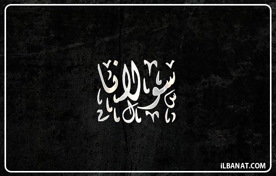 إسم سولانا مكتوب بالخط الديواني