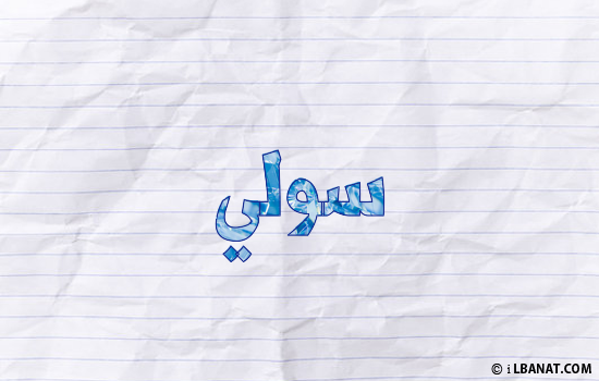 إسم سولي مكتوب بورقة