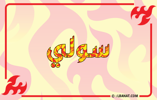 إسم سولي مكتوب بالنار