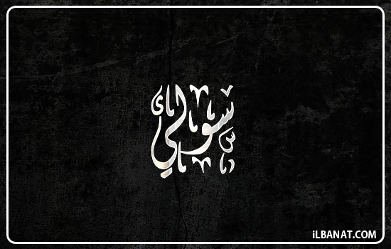 إسم سولي مكتوب بالخط الديواني