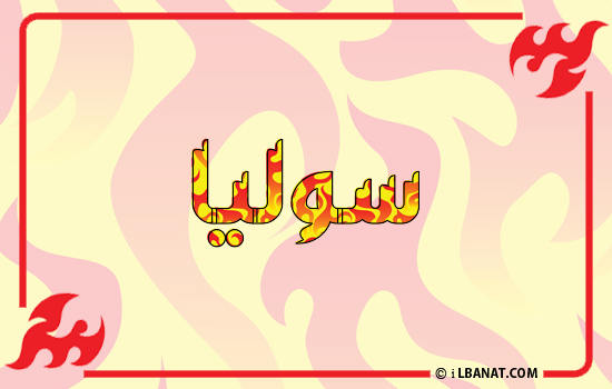 إسم سوليا مكتوب بالنار