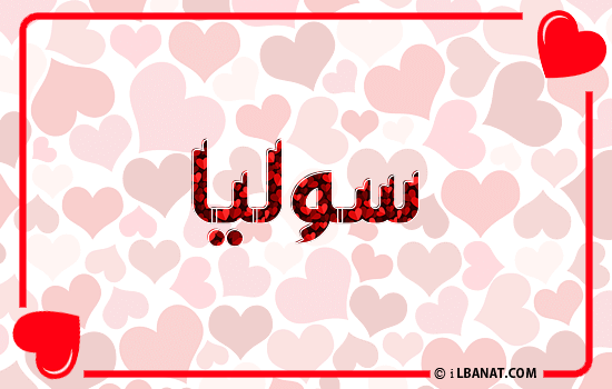 إسم سوليا مكتوب بقلوب حمراء