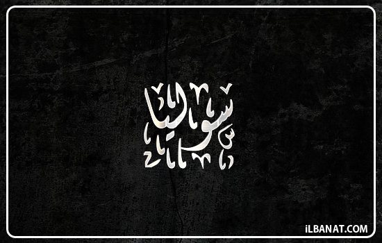 إسم سوليا مكتوب بالخط الديواني