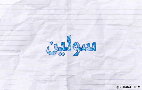 إسم سولين مكتوب بورقة