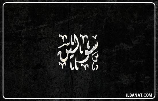 إسم سولين مكتوب بالخط الديواني