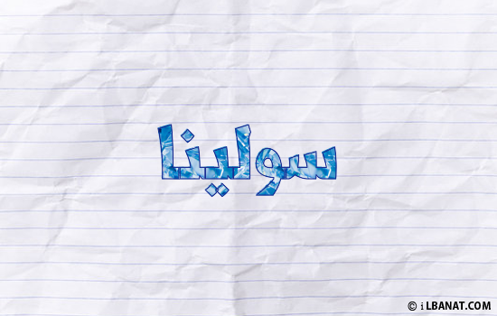 إسم سولينا مكتوب بورقة